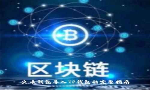 火币钱包导入TP钱包的完整指南