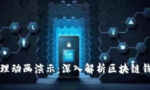 区块链钱包原理动画演示：深入解析区块链钱包的工作机制