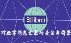 央行对数字钱包发展的看法与前景分析