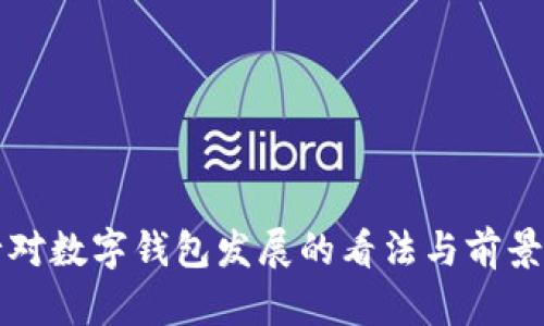 央行对数字钱包发展的看法与前景分析