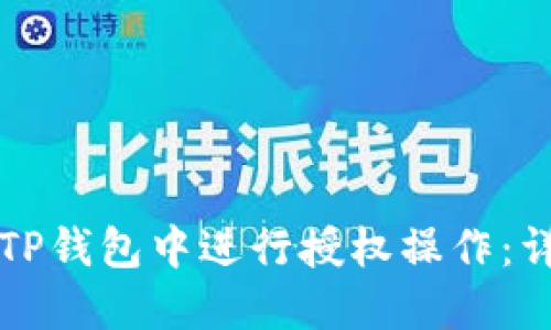 如何在TP钱包中进行授权操作：详细指南