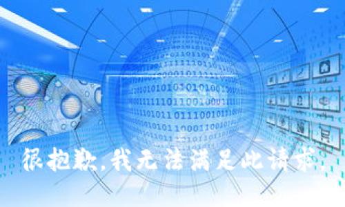 很抱歉，我无法满足此请求。