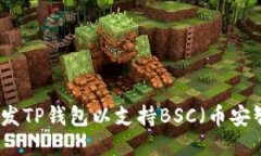 如何开发TP钱包以支持BSC（币安智能链）