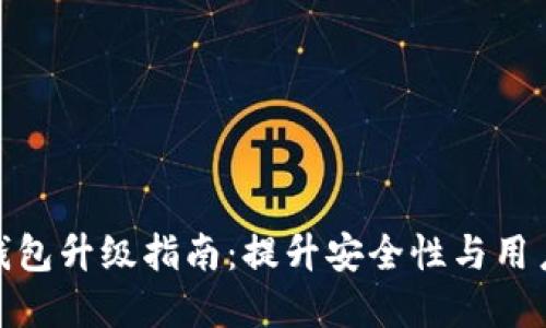 数字钱包升级指南：提升安全性与用户体验