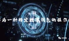 在你的请求中，提及了“tp钱包模式”，可以理解