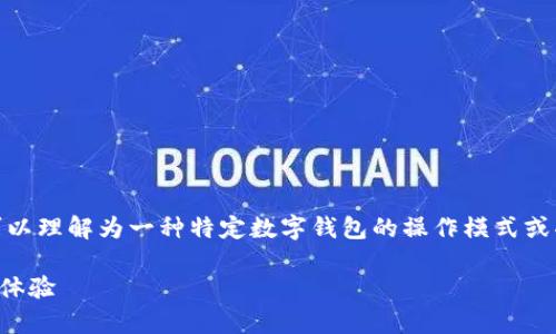 在你的请求中，提及了“tp钱包模式”，可以理解为一种特定数字钱包的操作模式或功能。以下是关于这一主题的和关键词。

TP钱包模式详解：开启数字货币管理新体验