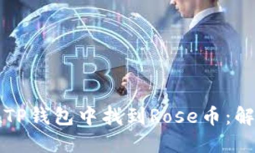 如何在TP钱包中找到Rose币：解决指南