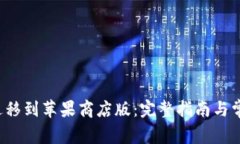 TP钱包Pro迁移到苹果商店版：完整指南与常见问题