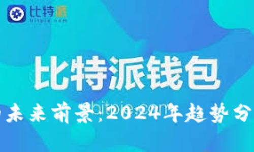 区块链钱包的未来前景：2024年趋势分析与投资机会