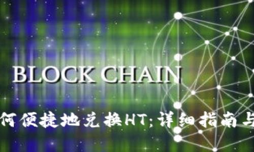 TP钱包如何便捷地兑换HT：详细指南与实用技巧