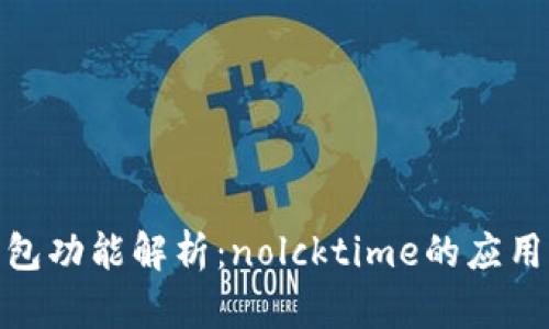 数字钱包功能解析：nolcktime的应用与优势