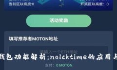 数字钱包功能解析：nolcktime的应用与优势