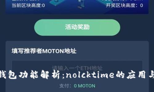 数字钱包功能解析：nolcktime的应用与优势
