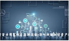 加密货币钱包创建原理图解：深入理解加密资产