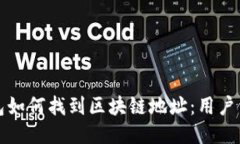 微信钱包如何找到区块链地址：用户详尽指南