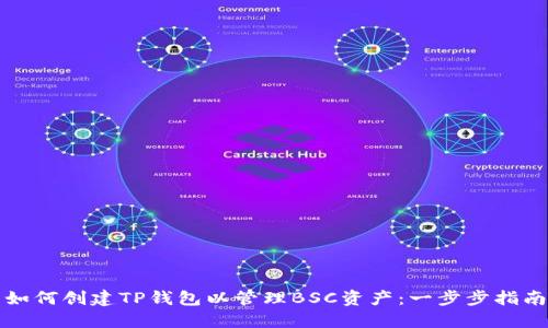 如何创建TP钱包以管理BSC资产：一步步指南