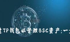 如何创建TP钱包以管理BSC资产：一步步指南
