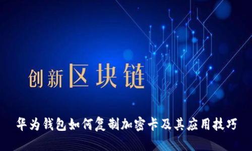华为钱包如何复制加密卡及其应用技巧
