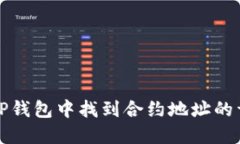 如何在TP钱包中找到合约地址的详细指南