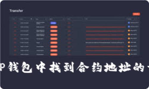 如何在TP钱包中找到合约地址的详细指南