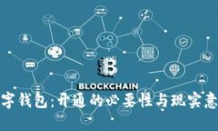 数字钱包：开通的必要性与现实意义