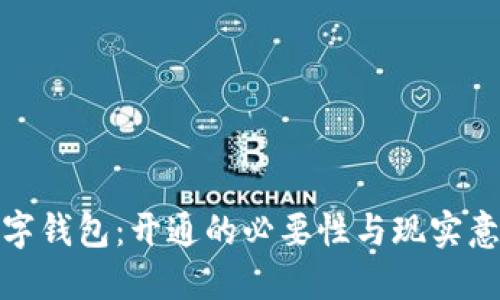 数字钱包：开通的必要性与现实意义