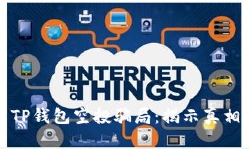 2021年9月TP钱包空投骗局：揭示真相与防范措施