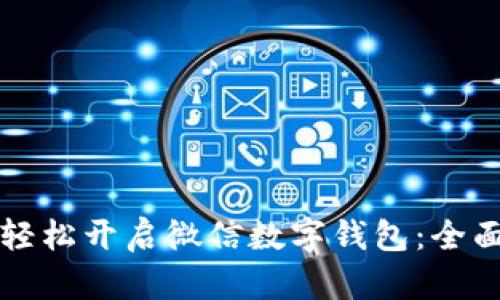 如何轻松开启微信数字钱包：全面指南