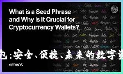 ISDT数字钱包：安全、便捷、未来的数字资产管理方案