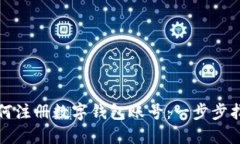 如何注册数字钱包账号：一步步指导