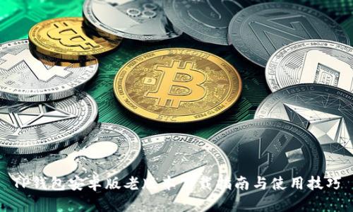 TP钱包安卓版老版本下载指南与使用技巧