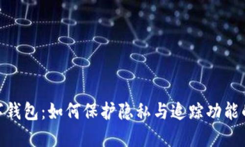 : 数字钱包：如何保护隐私与追踪功能的平衡