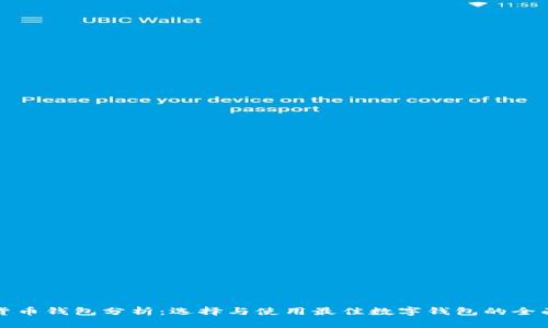 数字货币钱包分析：选择与使用最佳数字钱包的全面指南