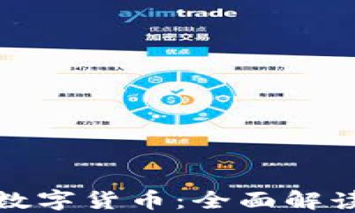 
数字钱包与数字货币：全面解读与使用指南