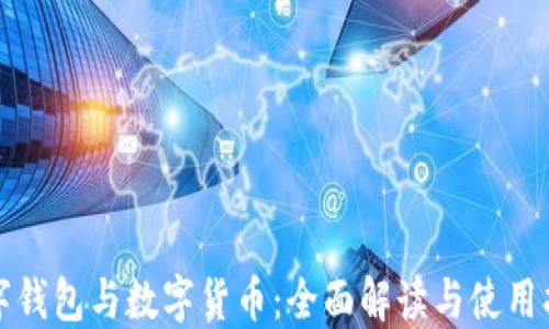 
数字钱包与数字货币：全面解读与使用指南