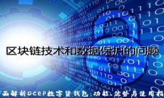 全面解析DCEP数字货钱包：功能、优势与使用指南