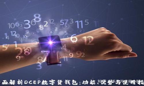 
全面解析DCEP数字货钱包：功能、优势与使用指南