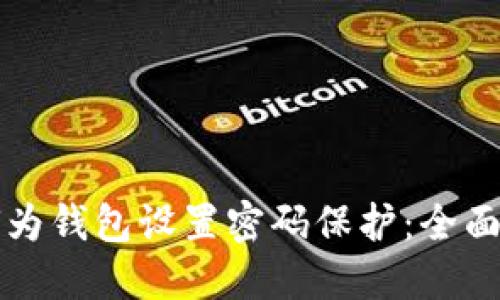 如何为钱包设置密码保护：全面指南