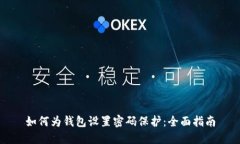 如何为钱包设置密码保护：全面指南