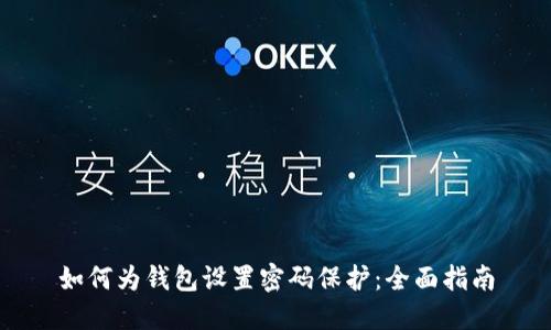 如何为钱包设置密码保护：全面指南