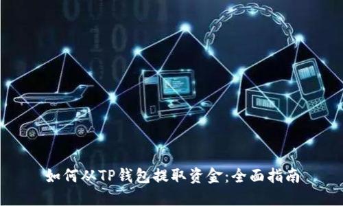 如何从TP钱包提取资金：全面指南