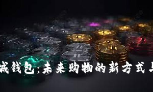 区块链商城钱包：未来购物的新方式与安全保障