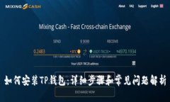 如何安装TP钱包：详细步骤和常见问题解析