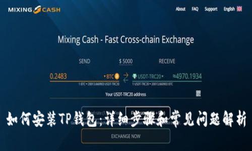 如何安装TP钱包：详细步骤和常见问题解析