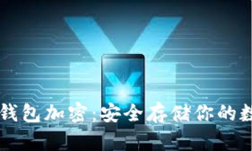 以太坊钱包加密：安全存储你的数字资产