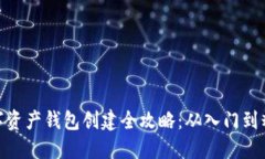 数字资产钱包创建全攻略：从入门到精通