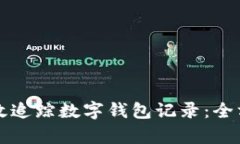 如何有效追踪数字钱包记录：全方位指南