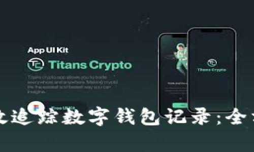 如何有效追踪数字钱包记录：全方位指南