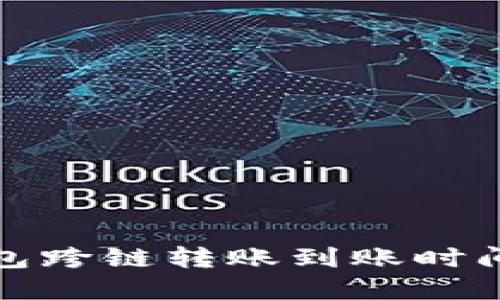 TP钱包跨链转账到账时间详解