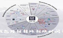 TP钱包跨链转账到账时间详解